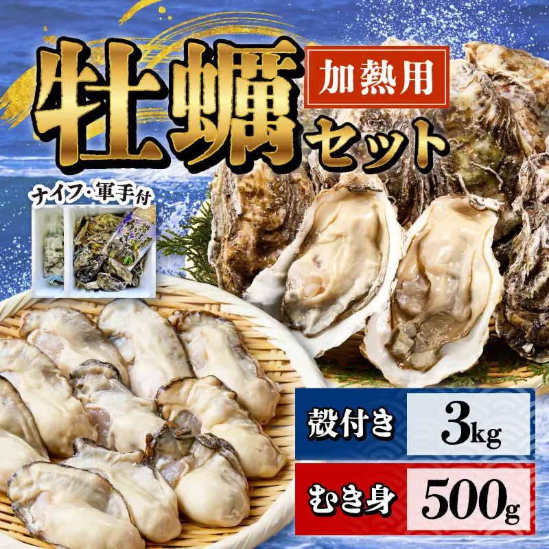 【ふるなび限定】【2027年発送】殻付き牡蠣・むき身セット 合計3.5kg【牡蠣】