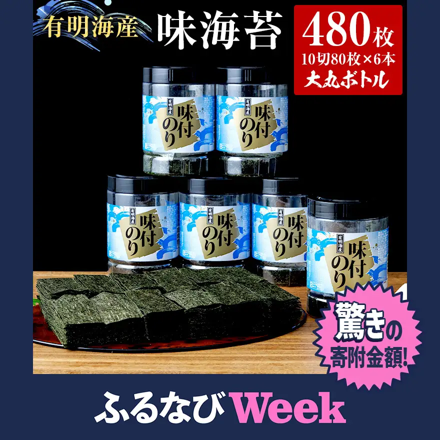 【ふるなびWEEK対象】味付け海苔 福岡有明のり10切80枚  大丸ボトル 6本セット 味付け海苔