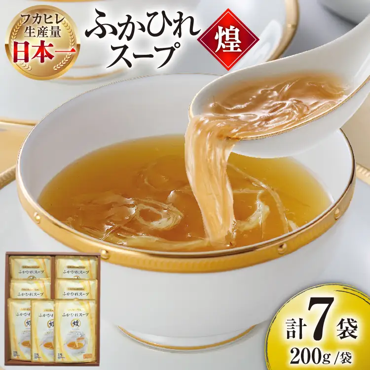 ふかひれ スープ 煌 200g×7袋 