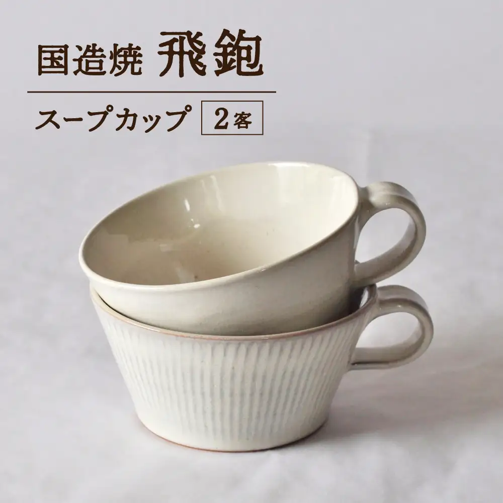 【国造焼】白飛鉋スープカップペア【2客】 食器  スープカップ カップ 焼き物