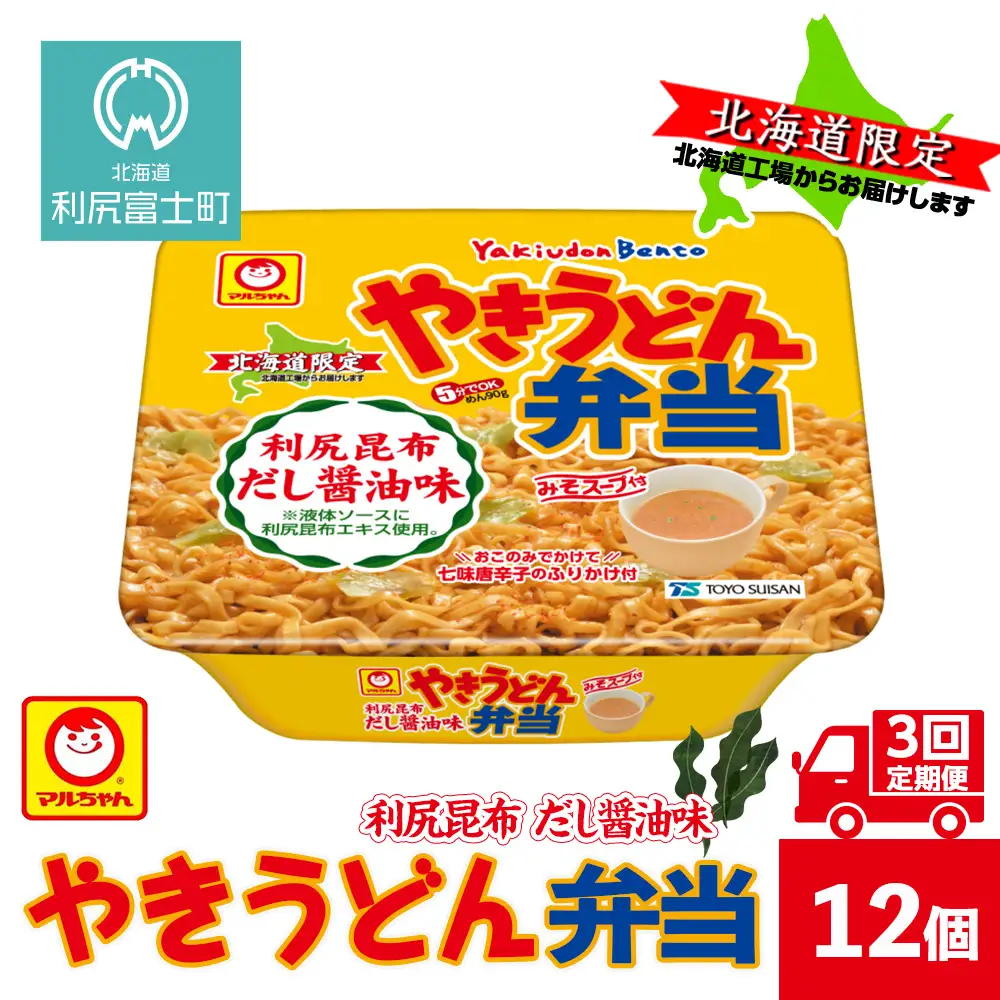 【3ヵ月定期便】やきうどん弁当 利尻昆布だし醤油 12入り×１ケース