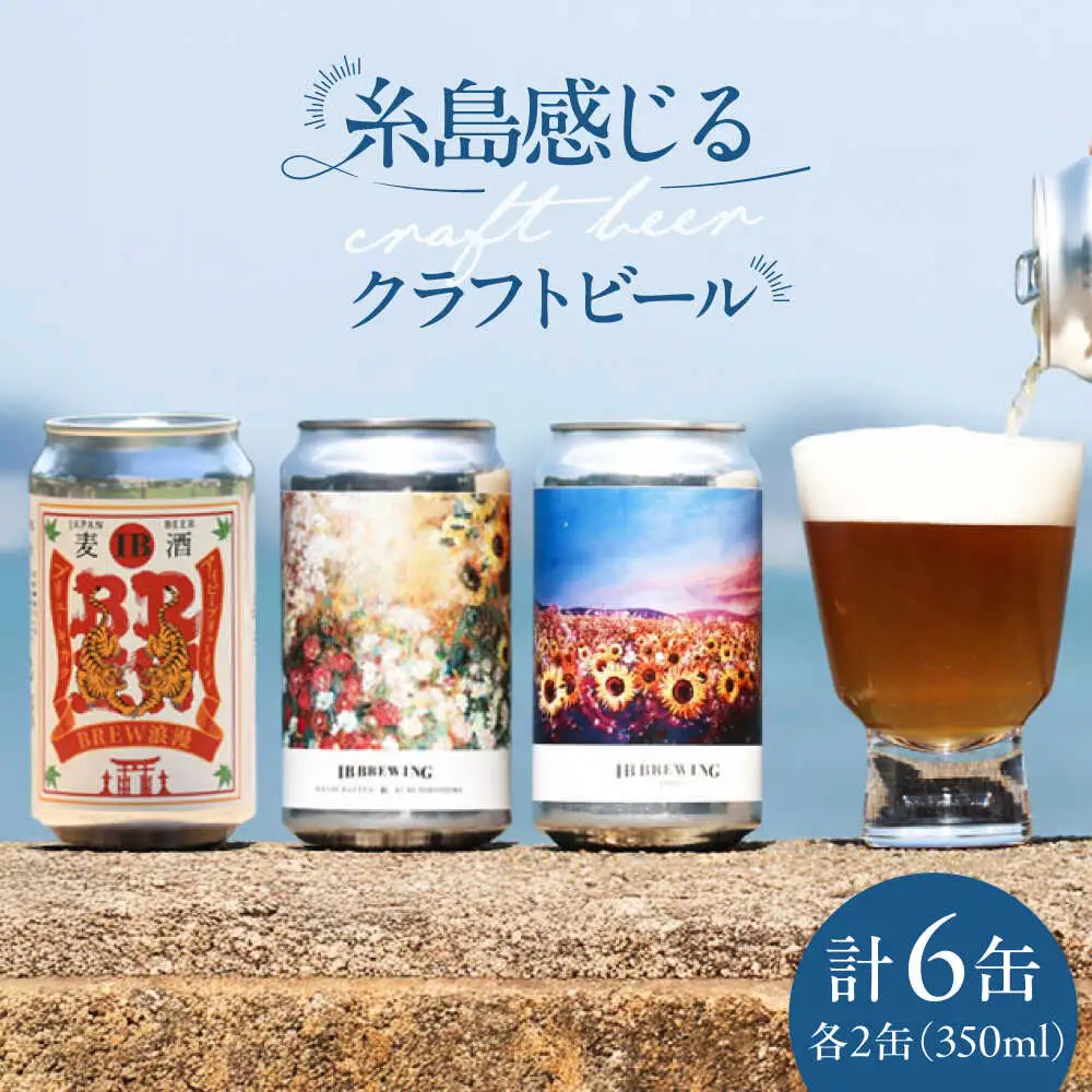 糸島 クラフトビール 3種（ウィートエール/ペールエール/メキシカンラガー） 飲み比べセット 3種×2缶 計6缶 各350ml  IB BREWING　糸島市 / 株式会社Story Agent お酒 地ビール[ABQ001]