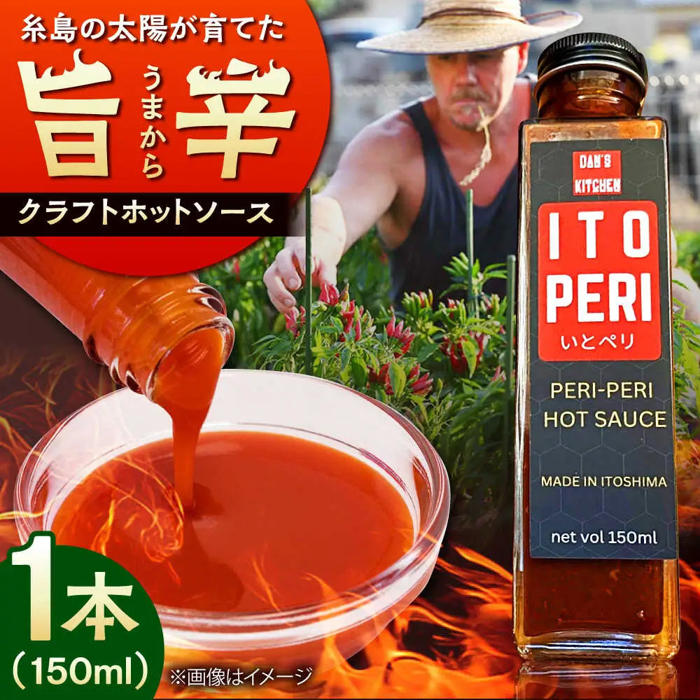 いとペリ ホットソース 150ml×1本 Dan's Kitchen 糸島市 / Mind Nation 唐辛子 辛味ソース[ACR001]
