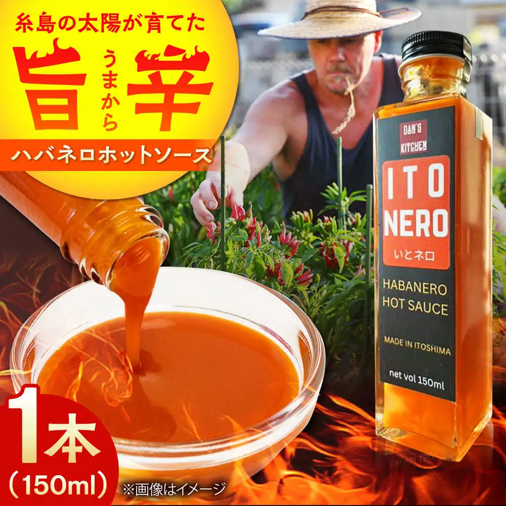 いとネロ ホットソース 150ml×1本 Dan's Kitchen 糸島市 / Mind Nation 唐辛子 辛味ソース ハバネロ[ACR002]
