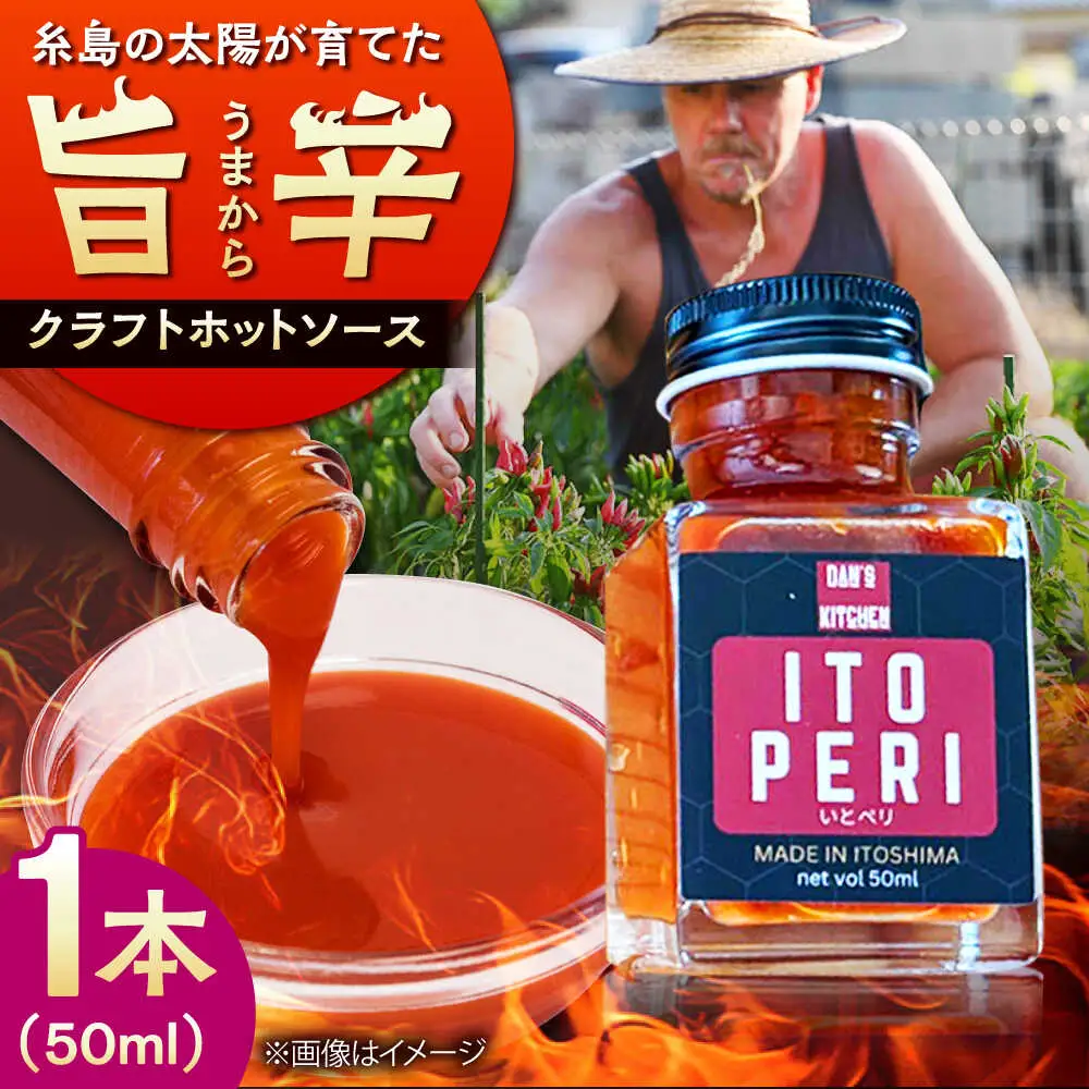 いとペリ ホットソース (ミニ) 50ml×1本 Dan's Kitchen 糸島市 / Mind Nation 唐辛子 辛味ソース[ACR003]