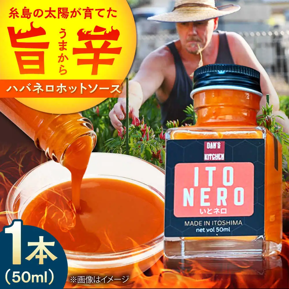 いとネロ ホットソース (ミニ) 50ml×1本 Dan's Kitchen 糸島市 / Mind Nation 唐辛子 辛味ソース ハバネロ[ACR004]