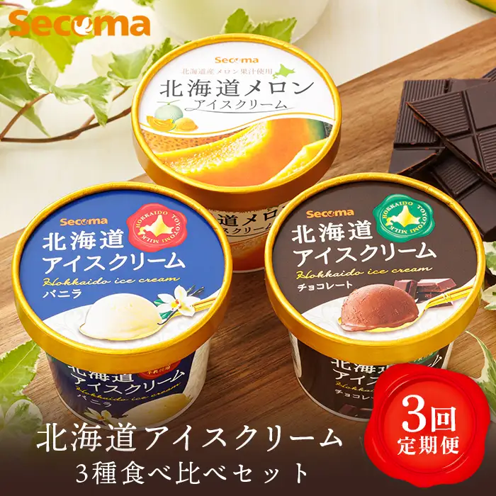 【定期便：3回】Secoma 北海道アイスクリーム3種食べ比べセット（バニラ・メロン・チョコレート）【01105】
