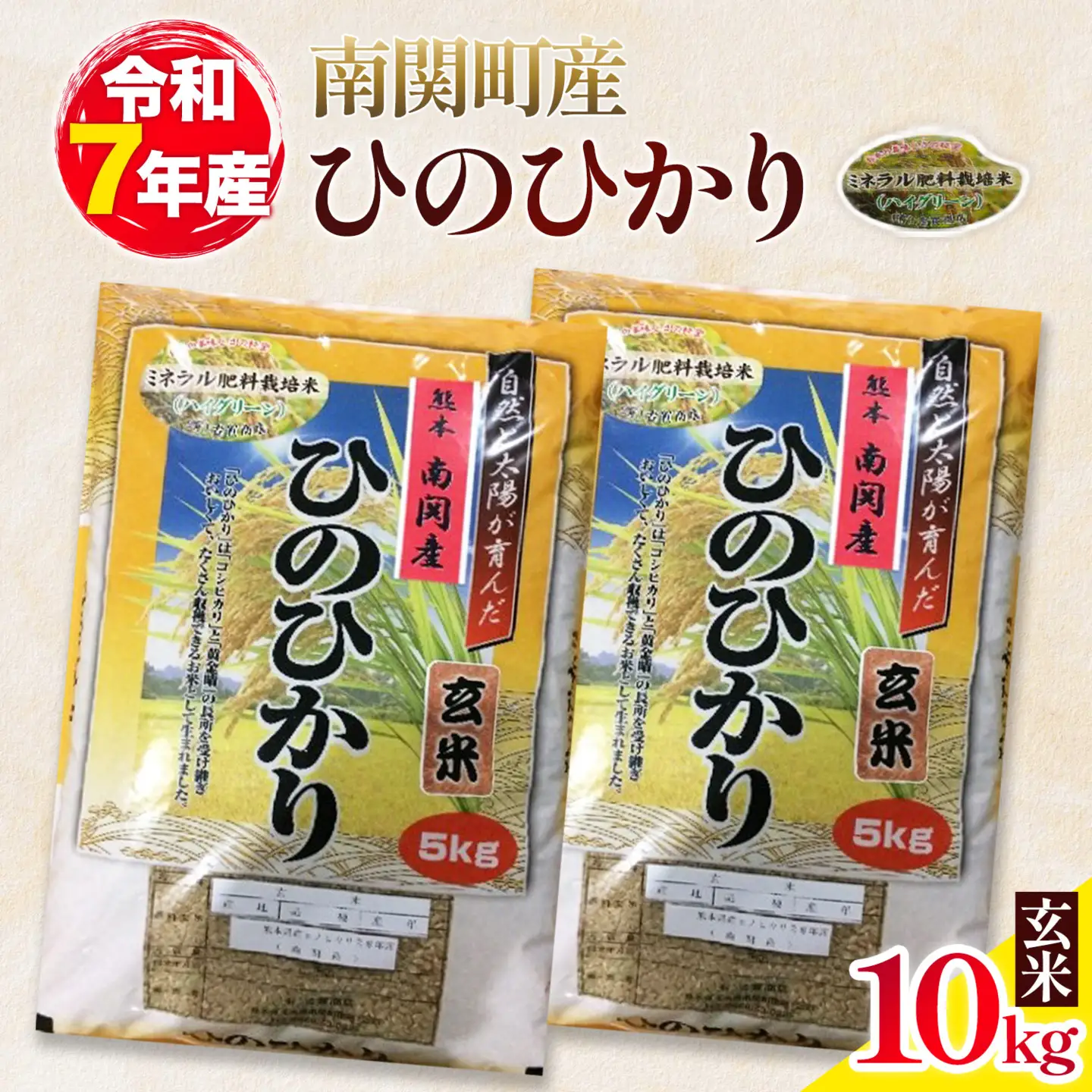 ＼熊本県 南関町産／ 令和7年産 米 玄米 10kg(5kg×2袋) ひのひかり《30日以内に出荷予定(土日祝除く)》