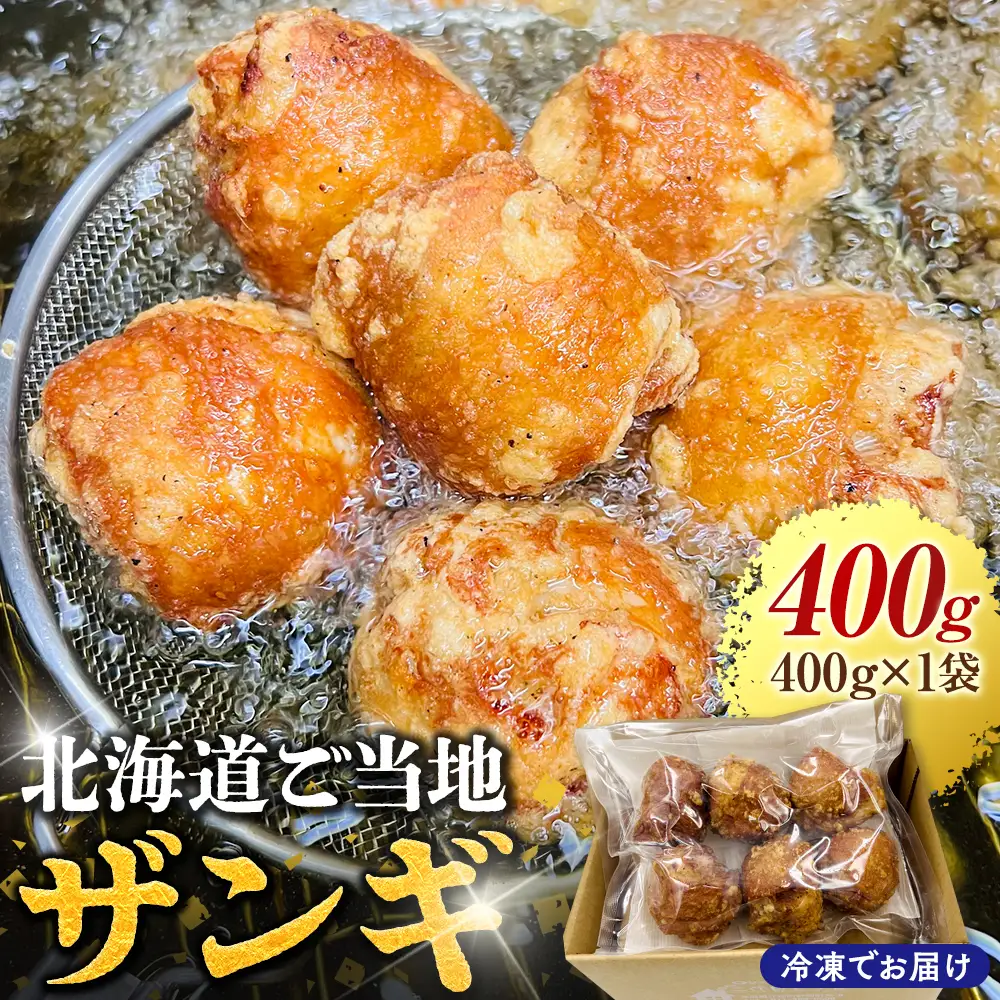 北海道ご当地ザンギ400g EB8-0104