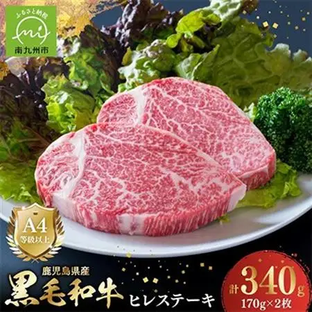 4等級以上!鹿児島県産黒毛和牛ヒレステーキ2枚【配送不可地域：離島】【1185784】