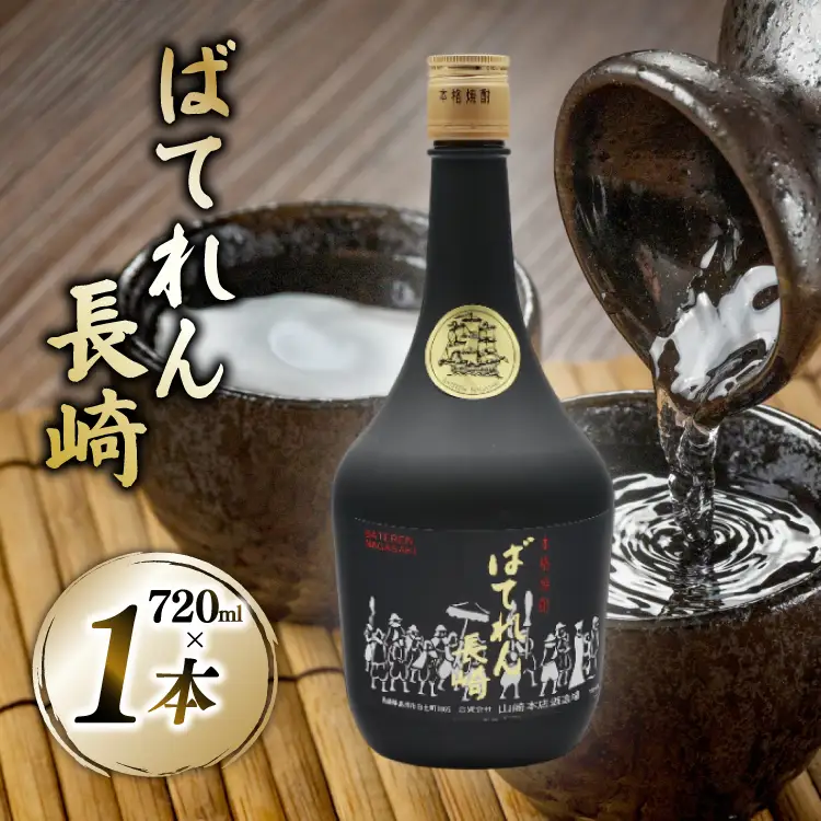AJ628 山崎本店酒造場 ばてれん長崎 720mL