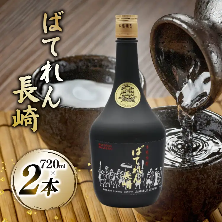 AJ629 山崎本店酒造場 ばてれん長崎 720mL 2本
