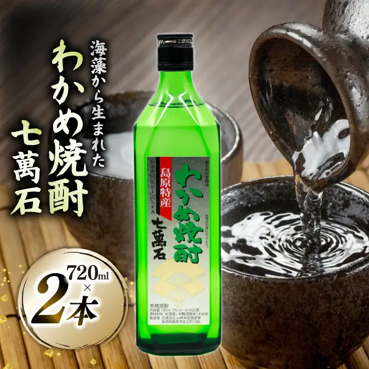 AJ631 山崎本店酒造場 わかめ焼酎 七萬石 720mL 2本
