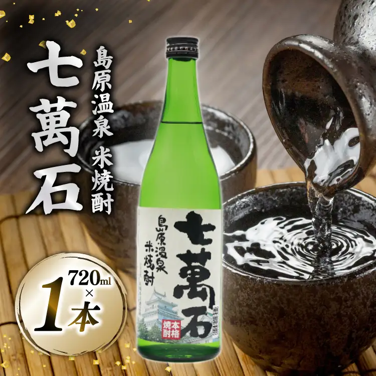 AJ632 山崎本店酒造場 島原温泉 米焼酎 七萬石 720mL