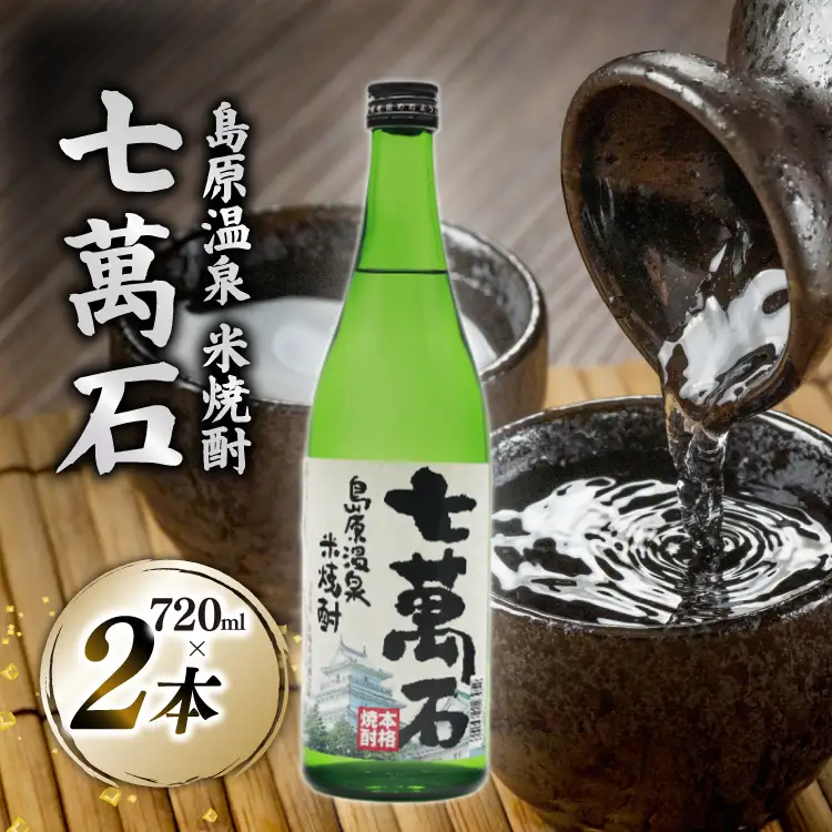 AJ633 山崎本店酒造場 島原温泉 米焼酎 七萬石 720mL 2本
