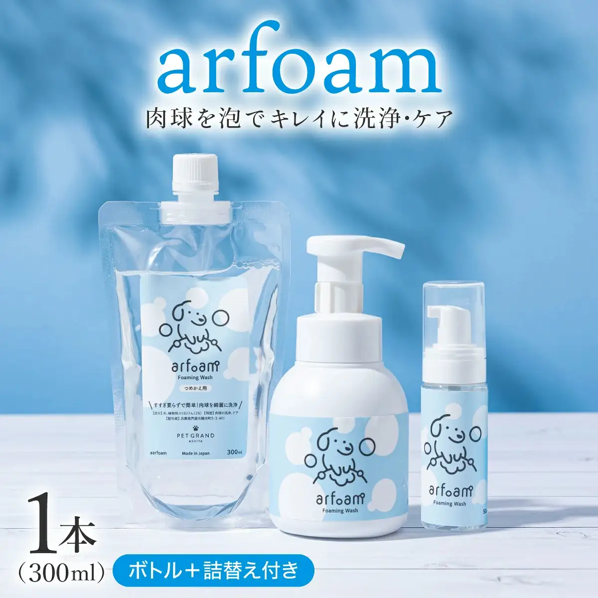 arfoamコンプリートセット