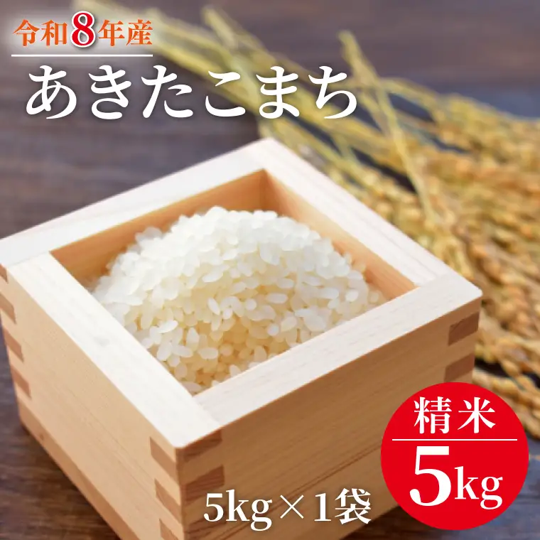 令和8年産 米 あきたこまち 5kg |お米 茨城県 行方市(HA-23)
