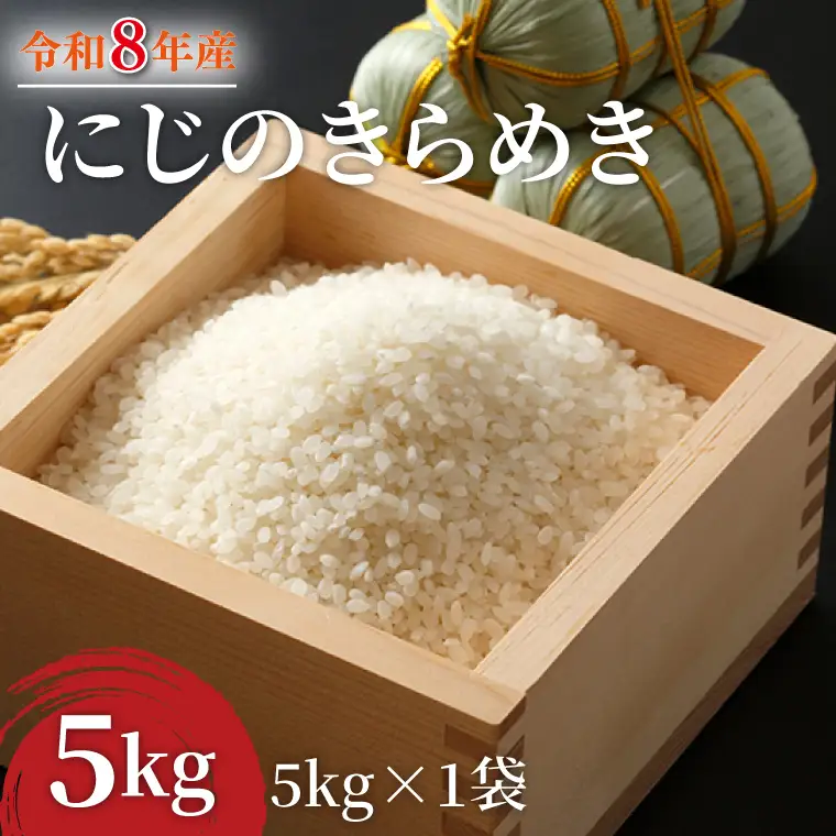 令和8年産 米 にじのきらめき 5kg |お米 茨城県 行方市(HA-26)