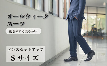 オールウィークスーツ ネイビー（セットアップ）Sサイズ 【 スーツ