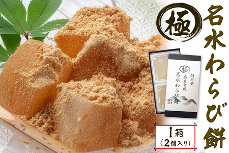 名水わらび餅 極 (きわみ) 箱入り [3153]