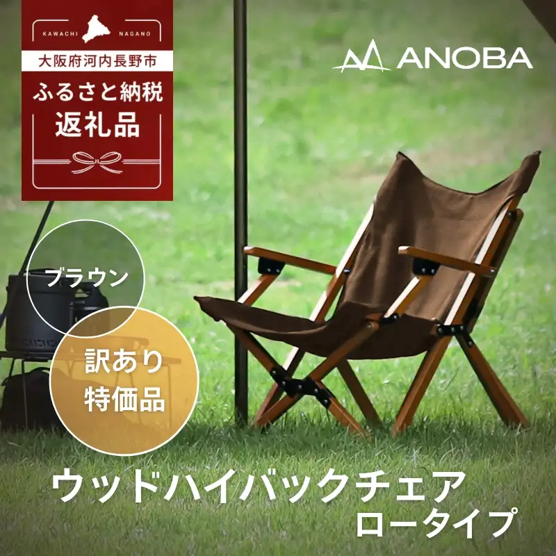 【訳あり】ANOBA ウッドハイバックチェア ロータイプ ブラウン（AN031） 肘付き 天然木