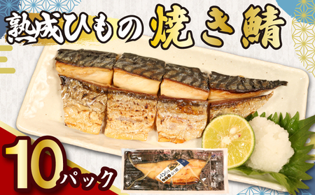 熟成ひもの 焼き鯖 八切入 10パック
