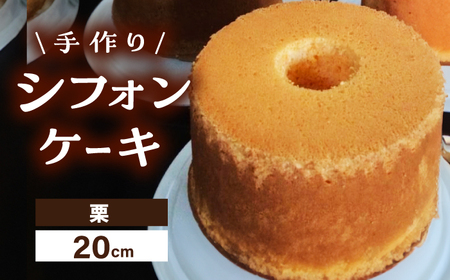 手作り シフォンケーキ 栗【20cm】 洋菓子 焼き菓子 スイーツ 岐阜市 / 手作り シフォンケーキのお店 庵[ANAY015]