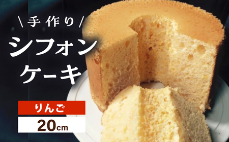 手作り シフォンケーキ りんご【20cm】 洋菓子 焼き菓子 スイーツ 岐阜市 / 手作り シフォンケーキのお店 庵[ANAY016]