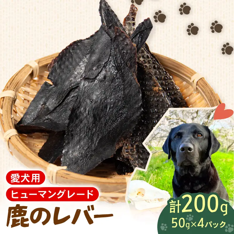 犬用 シカ の レバー 50g×4袋 ジビエ 鹿肉 肉 鹿 ペットフード ドッグフード ペット 安心 健康 おやつ 犬 国産 ごはん ペット ペット用品 ペットフード 犬のおやつ 犬用 ペット用 ご褒美 ぺリ君 オレ