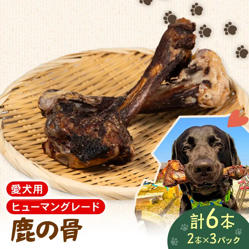犬用 シカ の 骨 2本×3袋 鹿 ジビエ ペットフード ドッグフード ペット 安心 健康 おやつ 犬 国産 ごはん ペット ペット用品 ペットフード 犬のおやつ 犬用 ペット用 ご褒美 ぺリ君 オレ