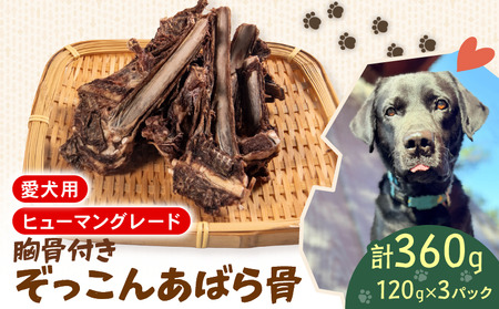 犬用 あばら骨 胸骨 120 g × 3 パック 国産 ペットフード ドッグフード 餌 エサ 犬 鹿 鹿肉 おやつ おもちゃ ペット 犬用 ジビエ 栄養 安心 健康 歯 ストレス 発散 ぺリ君 オレ