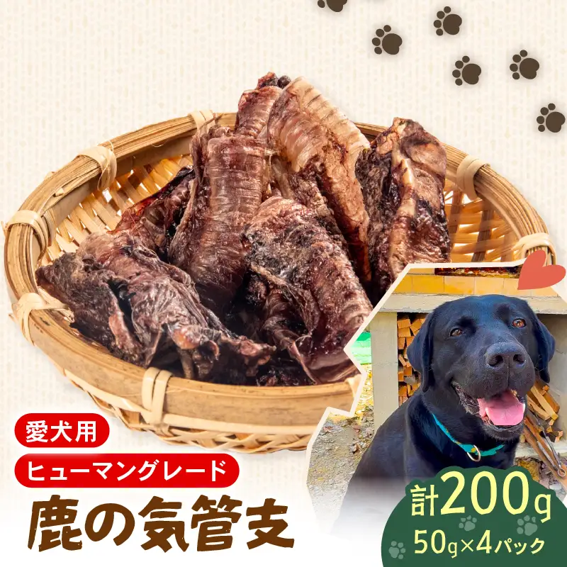 犬用 シカ の 気管支 50 g× 4 袋 ジビエ 鹿肉 肉 鹿 ペットフード ドッグフード ペット 安心 健康 おやつ 犬 国産 ごはん ペット ペット用品 ペットフード 犬のおやつ 犬用 ペット用 ご褒美 ぺリ君 オレ