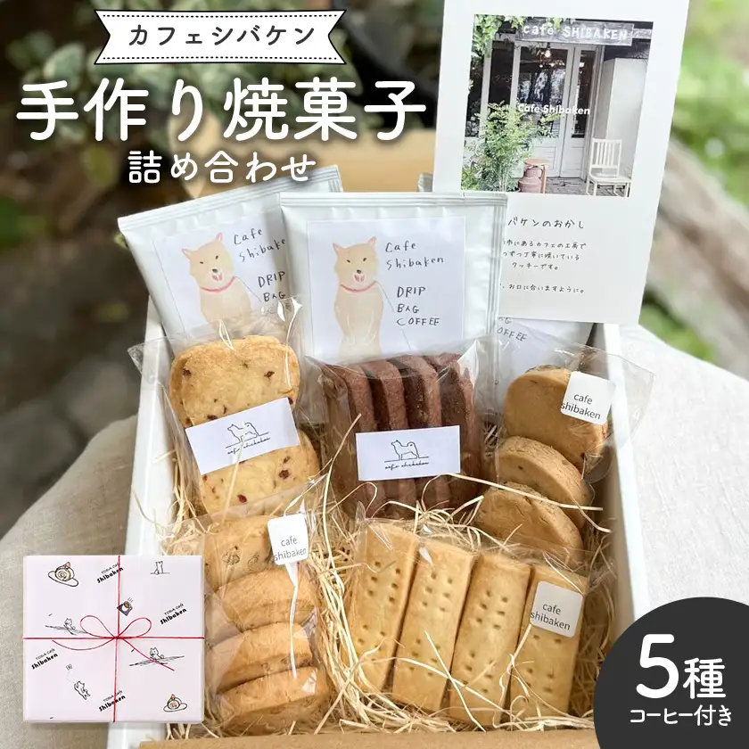 カフェシバケンの手作り焼菓子詰め合わせ【1688526】