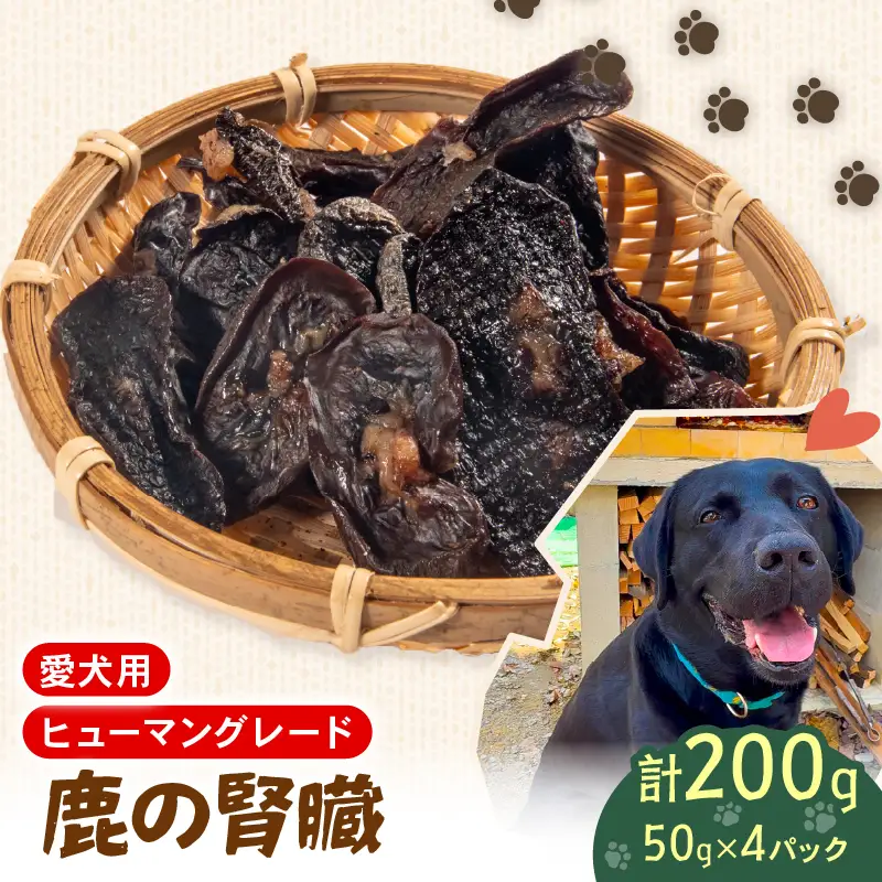 犬用 シカ の 腎臓 スライス 50 g× 4 袋 ジビエ 鹿肉 肉 鹿 ペットフード ドッグフード ペット 安心 健康 おやつ 犬 国産 ごはん ペット ペット用品 ペットフード 犬のおやつ 犬用 ペット用 ご褒美 ぺリ君 オレ