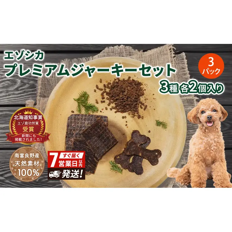 【無添加】エゾシカプレミアムジャーキーセット（3種各2個入り×3パック） 7営業日以内最短発送 北海道 南富良野町 エゾシカ 鹿肉 鹿 ジャーキー プレミアム セット 詰合せ 無添加 ペット 犬 動物