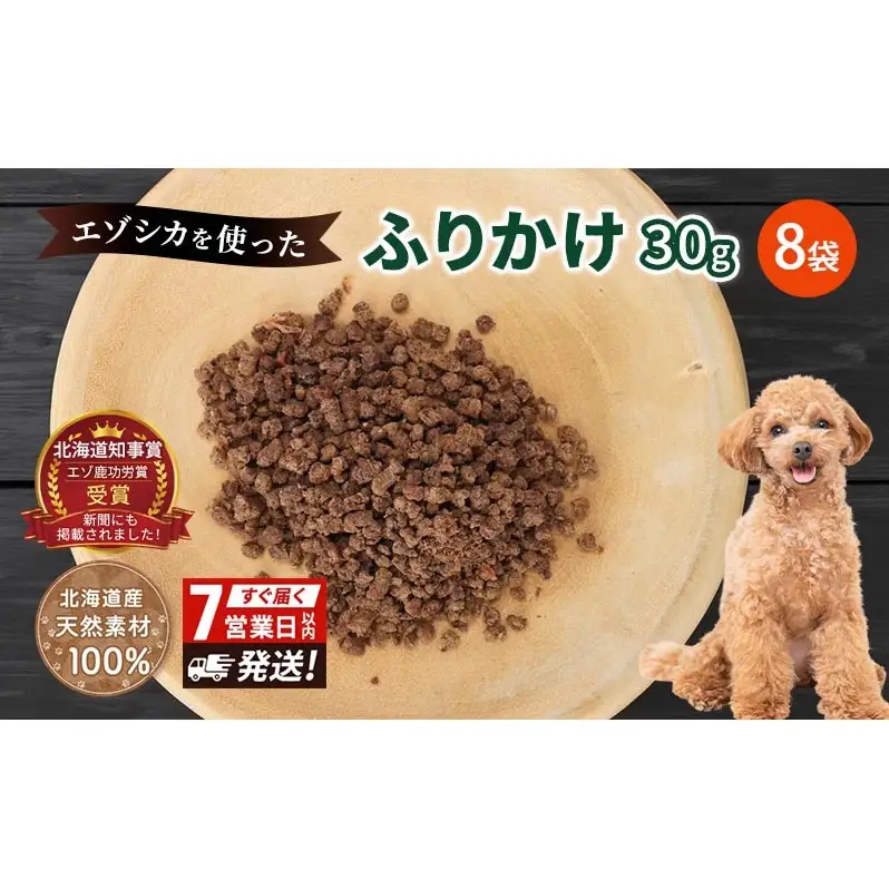犬 おやつ エゾシカ肉 【ふりかけ30g×8袋】7営業日以内最短発送 愛犬のおやつシリーズ 鹿肉 加工食品 愛犬用 愛犬 ペットフード エゾシカ ジビエ 犬 猫 動物 餌 エサ ごはん ご飯 ご褒美 フレーク状 シニア犬 高たんぱく 鉄分 北海道 南富良野町