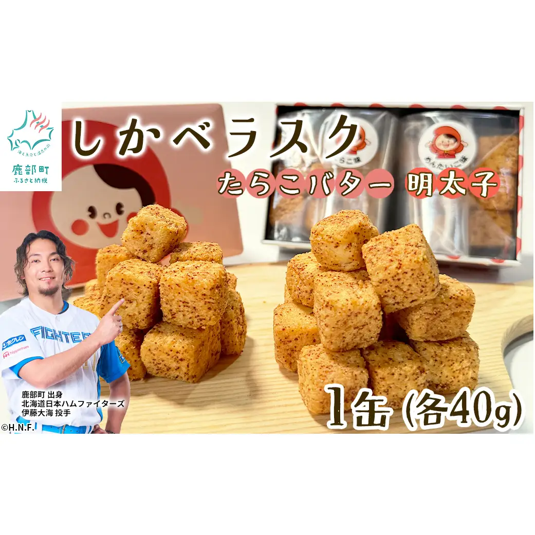 しかべラスク 1缶 たらこバター＆明太子 各40g セット おやつ お菓子 おつまみ