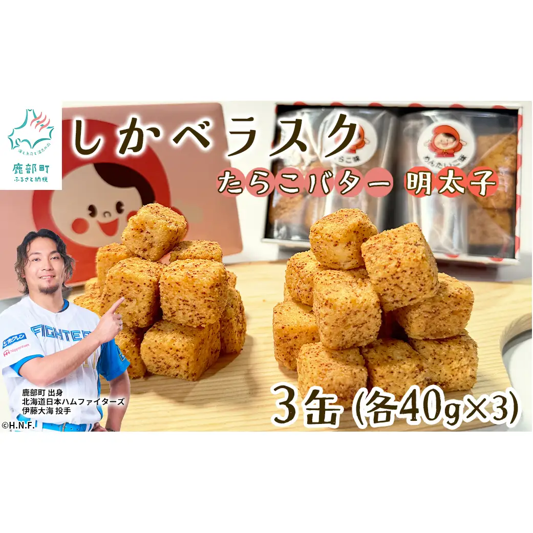しかべラスク 3缶 たらこバター＆明太子 120g（各40g×3） セット おやつ お菓子 おつまみ