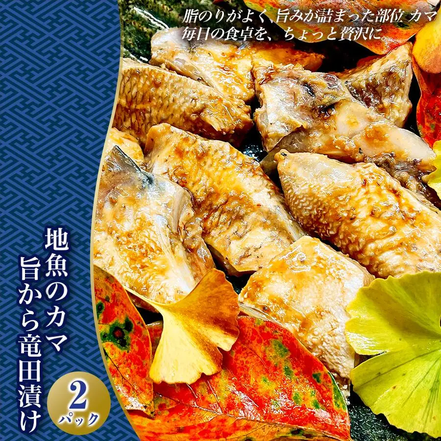 地魚のカマ 旨から竜田漬け