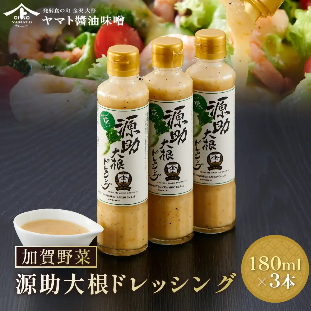 【加賀野菜】源助大根ドレッシング 180ml 3本（サラダ、カルパッチョ、和風ハンバーグに）