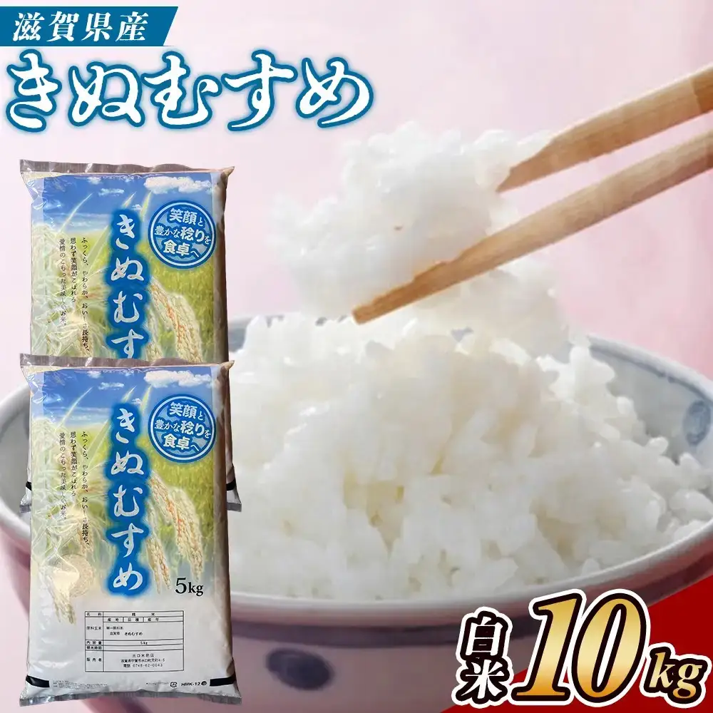 【令和7年産】近江米きぬむすめ白米10kg（5kg×2袋）