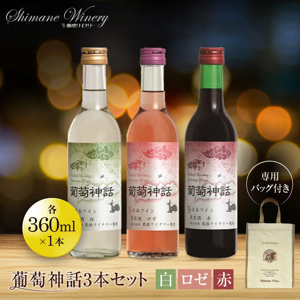 葡萄神話3本セット(専用バッグ付き)