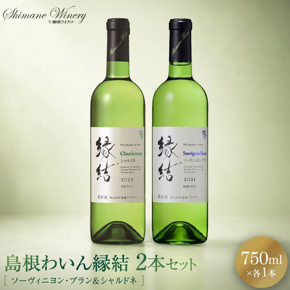 縁結シリーズ白ワイン2本セット