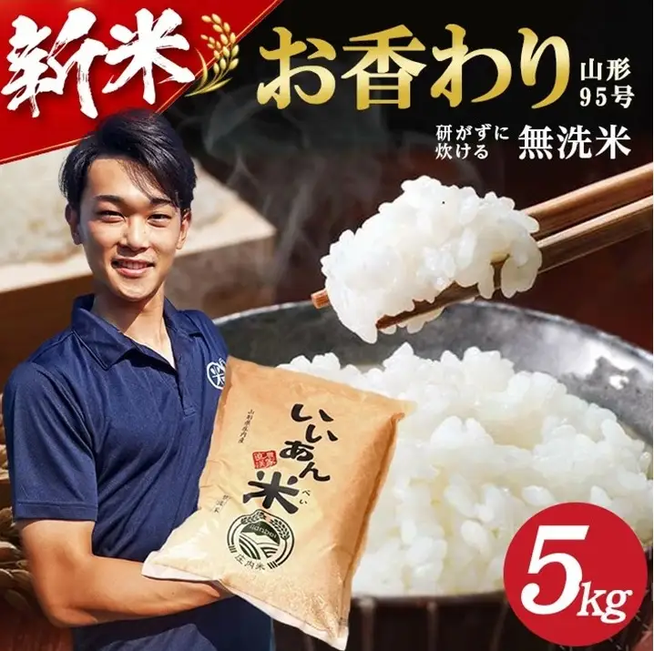 SA3025　【令和8年産 新米予約】[無洗米]お香わり（山形95号）　5kg(5kg×1袋) 農家直送『いいあん米』 AG