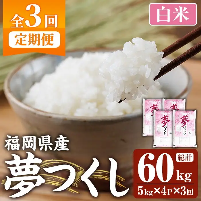 ≪令和7年産≫【3回定期便・白米】【食味鑑定士厳選】福岡県産 夢つくし(総計60kg・5kg×4袋×3回) 白米 米 お米 おこめ ごはん ゆめつくし ご飯 常温 福岡県産 ブランド米 定期便 定期 頒布会 常温 常温保存 【ファインリョーコク】as34-015