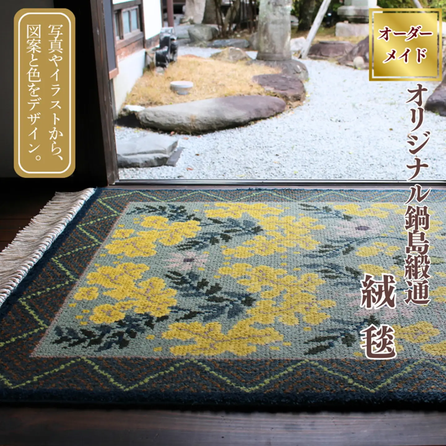 【手織り】オリジナル鍋島緞通 絨毯 手織り絨毯：D297-001
