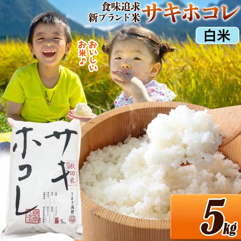 米 サキホコレ【白米】米どころ 秋田県産 令和7年産 5kg（5kg×1袋）大仙市