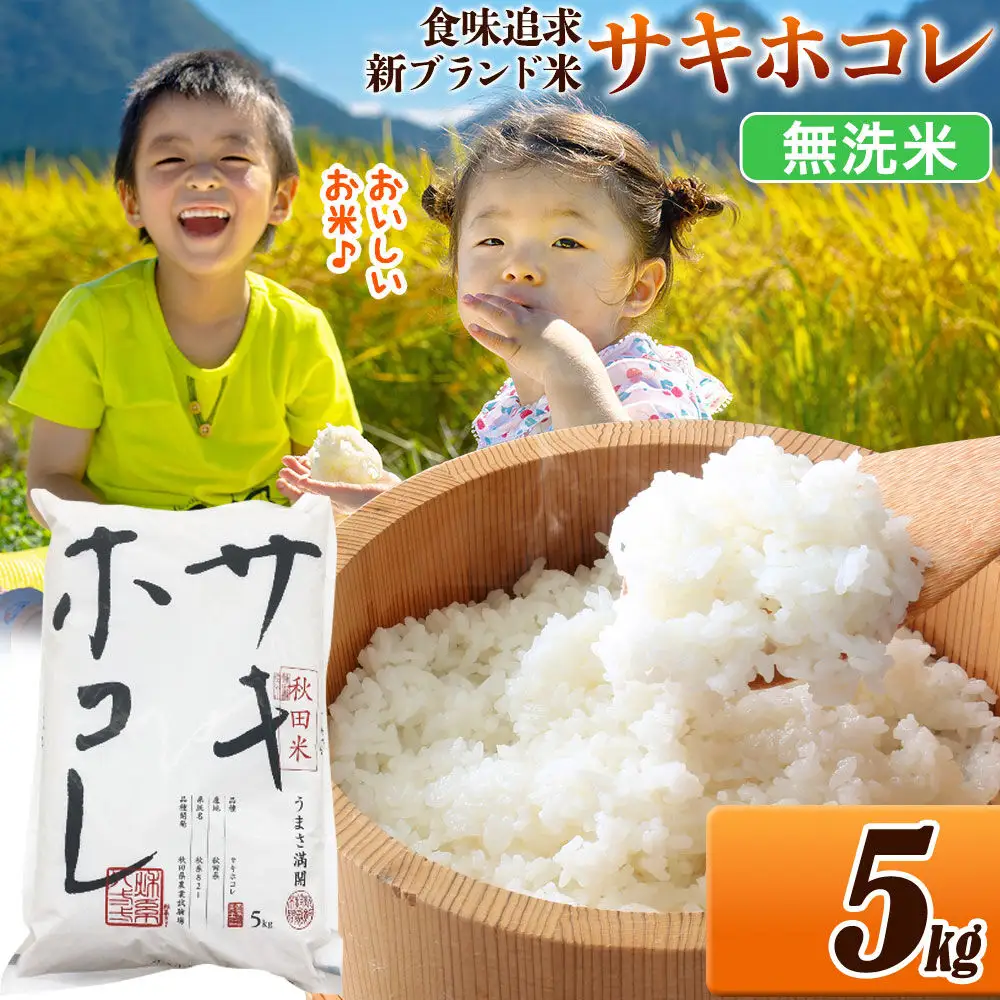 米 サキホコレ【無洗米】米どころ 秋田県産 令和7年産 5kg（5kg×1袋）大仙市