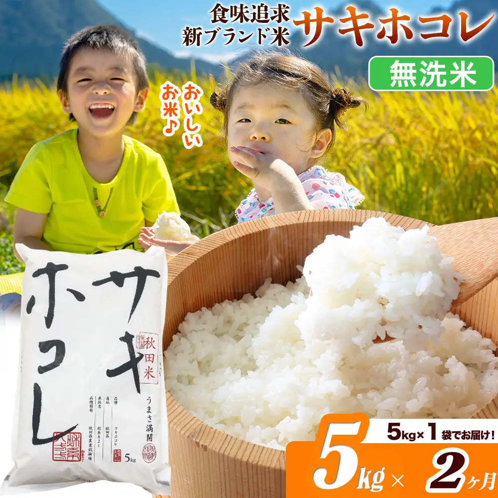 米《定期便2ヶ月》サキホコレ【無洗米】米どころ 秋田県産 令和7年産 5kg（5kg×1袋）大仙市