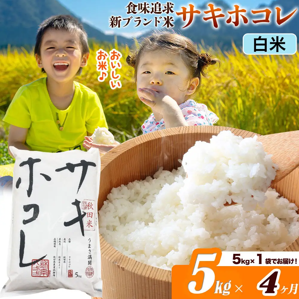 米《定期便4ヶ月》サキホコレ【白米】米どころ 秋田県産 令和7年産 5kg（5kg×1袋）大仙市